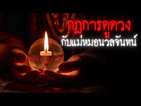 กฎของการดูดวงกับแม่หมอนวลจันทน์