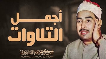 تلاوة تُسعد السامعين | صوت يهدى الحائرين | الشيخ محمد محمود الطبلاوى