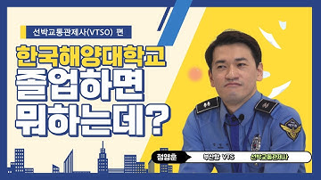 [아라미가 간다] 한국해양대학교🚢 졸업하면 대체 뭐하는데?!🔥 졸업생 직업인터뷰! -선박교통관제사(VTSO) 편