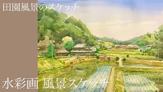 【水彩画 風景スケッチ】田園風景のスケッチ