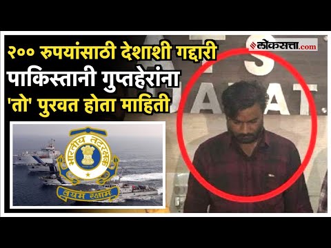 Gujarat: २०० रुपयांसाठी पाकिस्तानी गुप्तहेरांना पुरवत होता 'ही' माहिती; पोलिसांनी ठोकल्या बेड्या