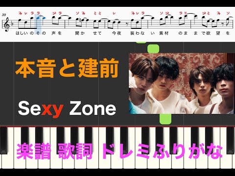 本音と建前 / Sexy Zone　菊池風磨主演　ドラマ『ウソ婚』主題歌　ピアノ楽譜　メロディ　歌詞あり　ドレミふりがな　ピアノ/フルート/リコーダー演奏/カラオケ練習用　椎名林檎作詞作曲