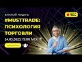 #MustTrade: психология торговли на бирже