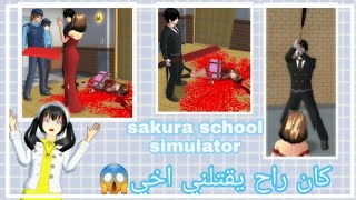 رحت لحفلة تنكرية وانخطفتطلع اخي خطفني وانا ما بعرفبلعبة sakura school simulator