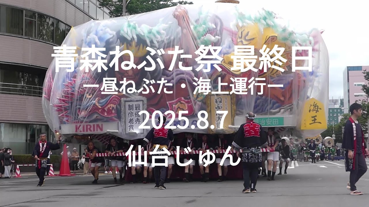 青森ねぶた祭最終日 昼ねぶた・海上運行 2025 8 7 - YouTube
