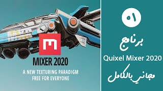 Quixel Mixer 2020 | التعرُّف على البرنامج وطريقة الحصول عليه بشكل مجاني