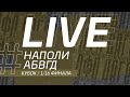 НАПОЛИ - АБВГД. 1/16 финала Кубка ЛФЛ Дагестана 2021/2022 гг.