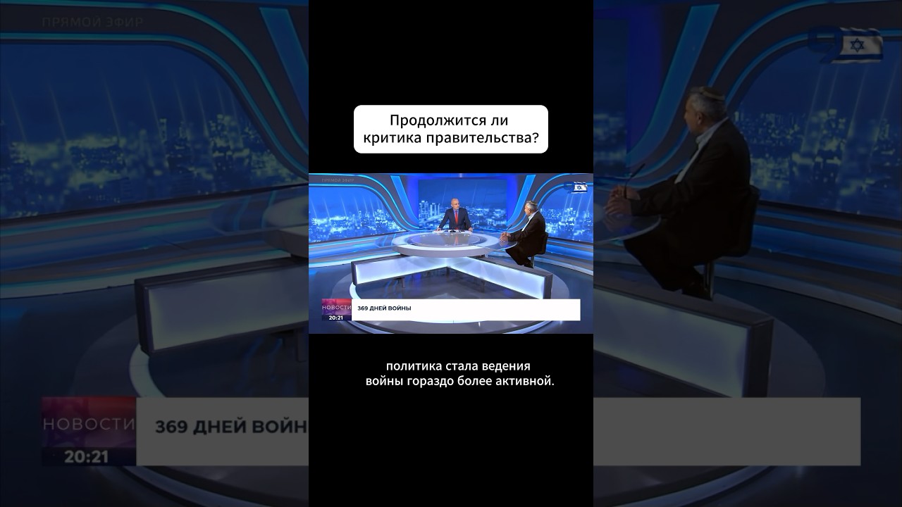 Продолжится ли критика правительства? Зеэв Элькин