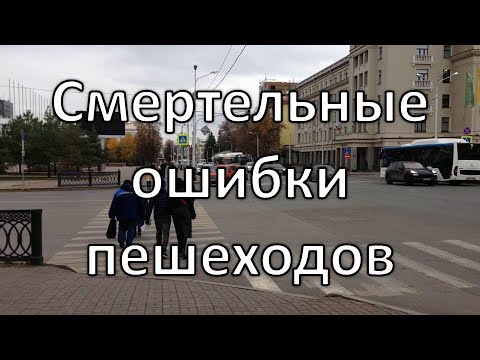 Как правильно переходить дорогу | Смертельные ошибки пешеходов на зебре