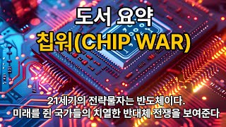 [도서 요약] 칩워(CHIP WAR)