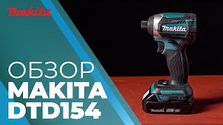 видео: Makita DTD154 обзор аккумуляторного ударного шуруповерта картинка: Makita DTD154 обзор аккумуляторного ударного шуруповерта