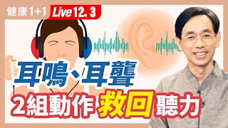 耳鳴、耳聾、耳朵悶脹做這2組動作自我調理恢復聽力 2022.12.03| 健康1+1 · 直播