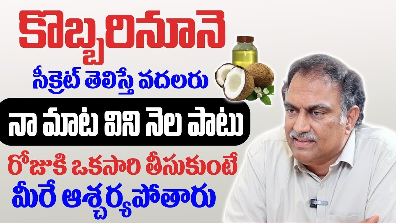 కొబ్బరినూనె సీక్రెట్ తెలిస్తే వదలరు | Veeramachineni Ramakrishna | iD Health Focus