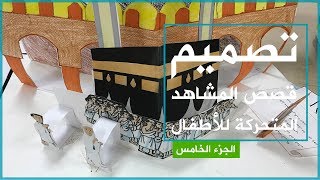 تصميم قصص المشاهد المتحركة للاطفال  (طريقة المشاهد المتتالية)   الجزء الخامس