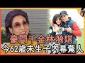 豪門千金林漪娸近況罕曝光，39歲下嫁平民老公被吃軟飯，今62歲未生子內幕驚人#TVB#林漪娸#豪門千金#娛記太太