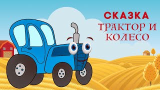 ДОБРЫЕ СКАЗКИ для детей | аудиосказки для детей | Трактор