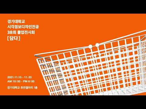 2021 경기대학교 시각정보디자인전공 제 38회 졸업전시회 홍보영상 '담다(DAMDA)' 1