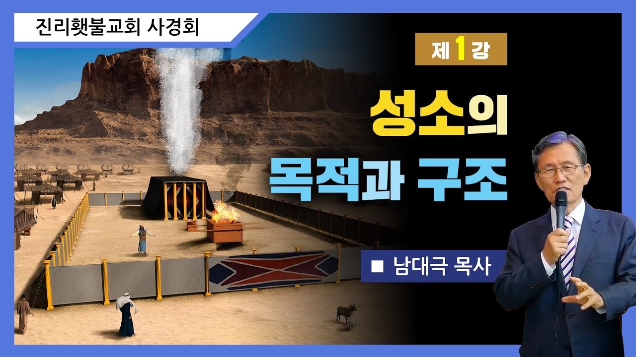 [성소진리연구] 1강 - 성소의 목적과 구조 | 남대극 목사