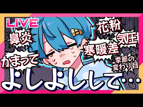 緊急🩵雑談】ちぐのライフはもうゼロ…よしよしして(´；ω；`)この時期