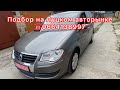 Автоподбор на Луцком Авторынке. Цены на авто в Луцке. 4 июня 2022 г.