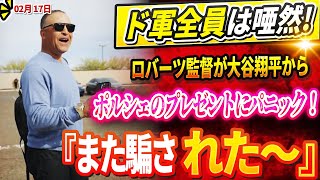 🔴🔴🔴【LIVE17日】ド軍全員は唖然! ロバーツ監督が大谷翔平からポルシェのプレゼントにパニック！『また騙された～』