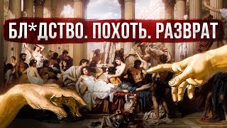 Как ЖЕНСКИЙ РАЗВРАТ привел к развалу РИМСКОЙ ИМПЕРИИ