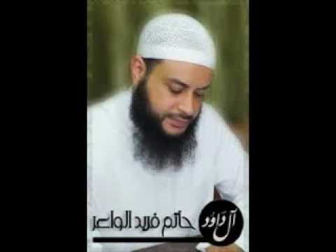 من روائع الفريد حاتم فريد سورة المائدة