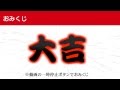 【大吉~大凶】おみくじ