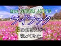 【替え歌】『ライラック』を花の名前だけで歌ってみた