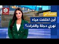 انحسار مياه دجلة والفرات يهدد مستقبل العراق اتهامات لتركيا وإيران وبغداد تتجه للاستيراد اقتصادكم 