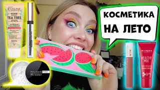 ЖАРИШКА! ОБЗОР НА ПАЛЕТКУ АРБУЗ MAKEUP REVOLUTION! СТОЙКАЯ И БЮДЖЕТНАЯ КОСМЕТИКА НА ЛЕТО!?