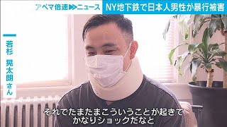NY地下鉄で日本人男性が黒人の男に殴られけが(2021年9月16日)