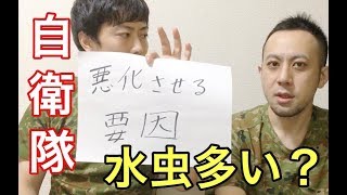 自衛隊員は本当に水虫が多いのか？　元自衛隊芸人トッカグン