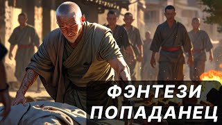 Фэнтези АУДИОКНИГА | попаданец в другой мир