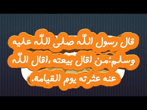 شرح حديث من اقال مسلما بيعته اقال الله عنه عثرته يوم القيامة