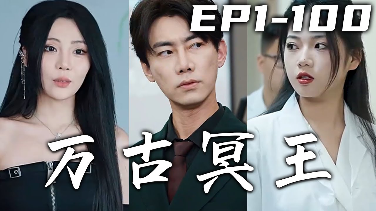 萬古冥王：下山復仇之路