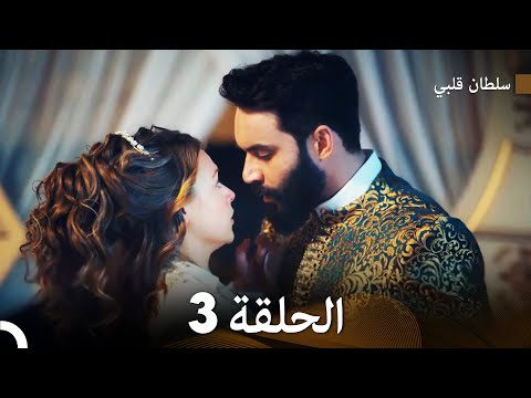 سلطان قلبي الحلقة 3