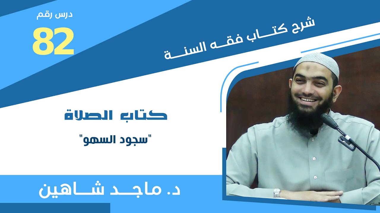 شرح كتاب فقه السنة 82 | كتاب الصلاة 