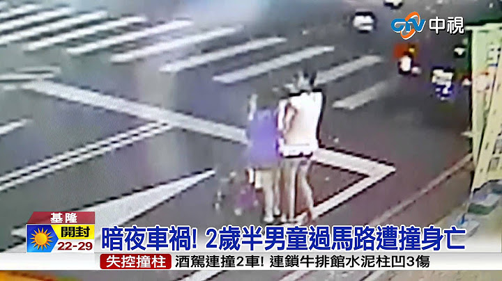 【中视新闻】暗夜车祸! 2岁半男童过马路遭撞身亡 20150531 - 天天要闻