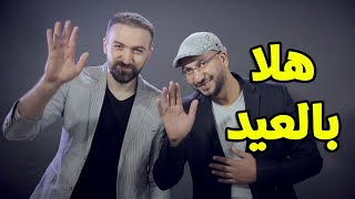 هلا بالعيد - مراد شريف وبراء العويد | طيور الجنة