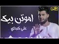 علي كرداي اموتن بيك حصريا 2024 علي كرداي اموتن بيك حصريا 2024