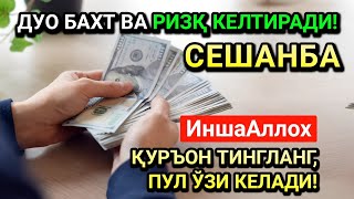 видео: ЖУМОДАЛ-УЛА СЕШАНБА СИДА ЭНГ КУЧЛИ ДУО! ҲАР БИР ОРЗУНГИЗ АМИН БЎЛАД! картинка: ЖУМОДАЛ-УЛА СЕШАНБА СИДА ЭНГ КУЧЛИ ДУО! ҲАР БИР ОРЗУНГИЗ АМИН БЎЛАД!