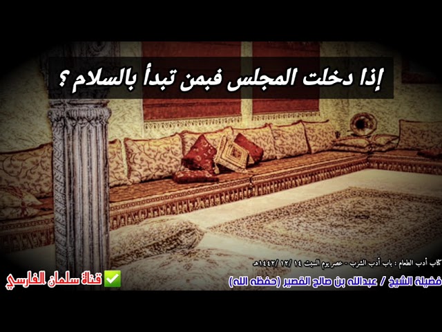 إذا دخلت المجلس فبمن تبدأ بالسلام ؟ | للشيخ عبدالله القصير