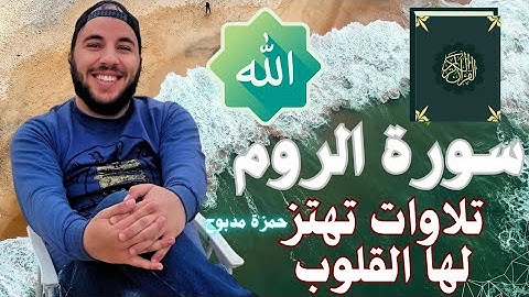 سورة الروم القارئ حمزة مدبوح يا الله ما احححححححلى هذا الصوت تلاوة تهتز لها القلوب قرآن مع طبيعى
