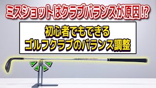 【ゴルフ】クラブのバランスを調整する方法【ゴルフクラブ組み立て#5】