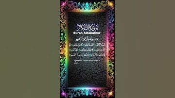 سورة التكاثر بصوت محمد عبد الظاهر| Surah Attakathur