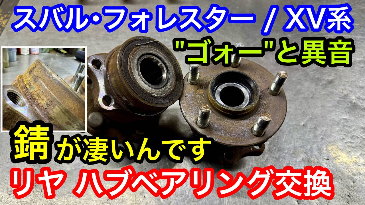 スバル･フォレスター､XV系ハブベアリング交換｡かなり錆が酷くゴーと異音がでています｡水が入りやすいのかよく壊れます･･･/山陰電装