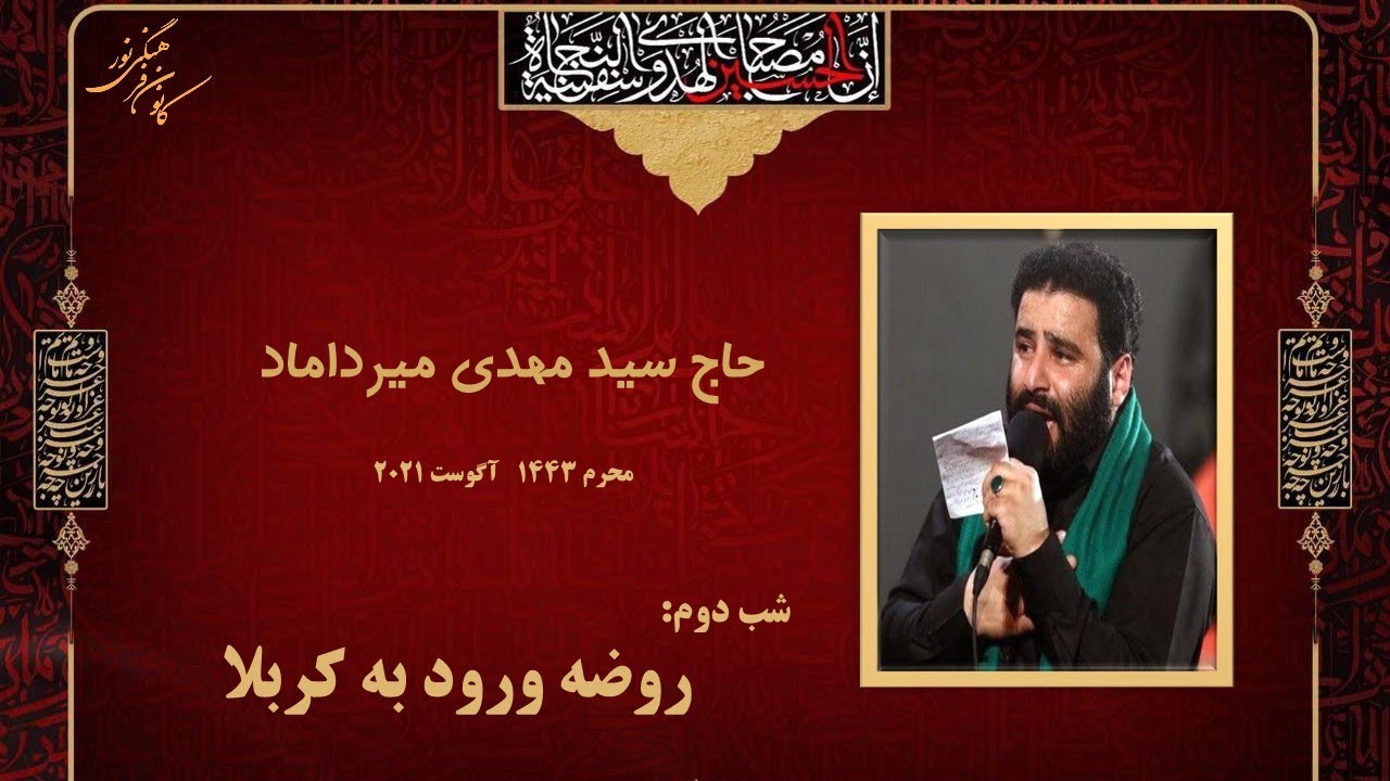 روضه ورود به کربلا- حاج سید مهدی میرداماد- محرم ۲۰۲۱- کانون فرهنگی نور مونترال