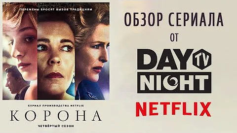 Сериал Корона: Маргарет Тэтчер, леди Ди и секреты королевской семьи. Интервью со Звездами.