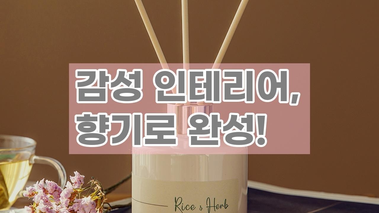 살림 필수템! 1+1 살림백서 디퓨저로 우리 집 분위기 UP! (포레스트가든)